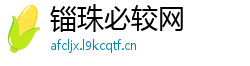 锱珠必较网 锱珠必较网